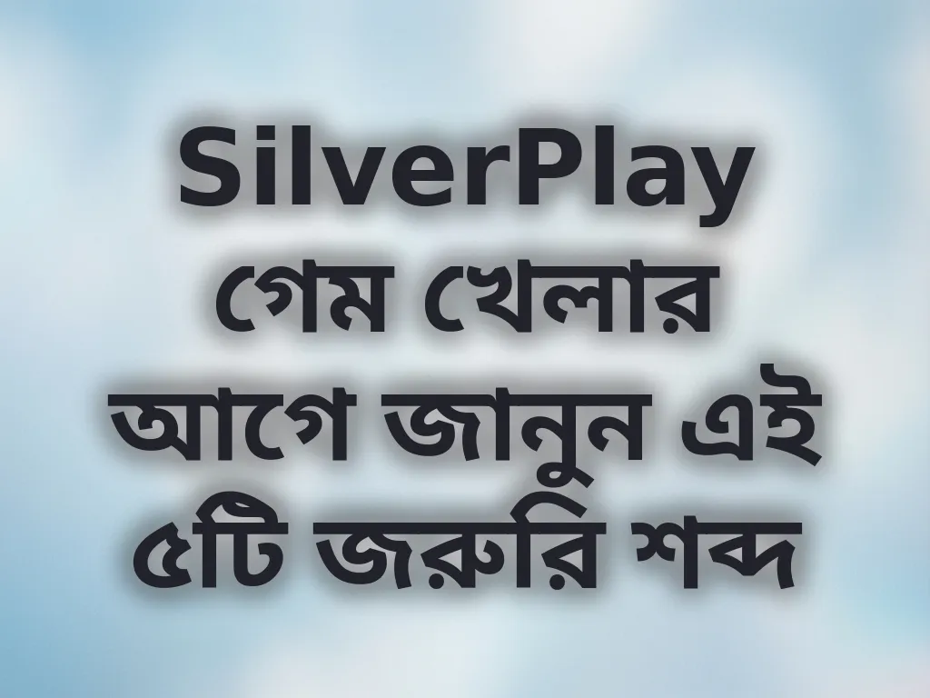 বেটিং টার্মস ব্যাখ্যা