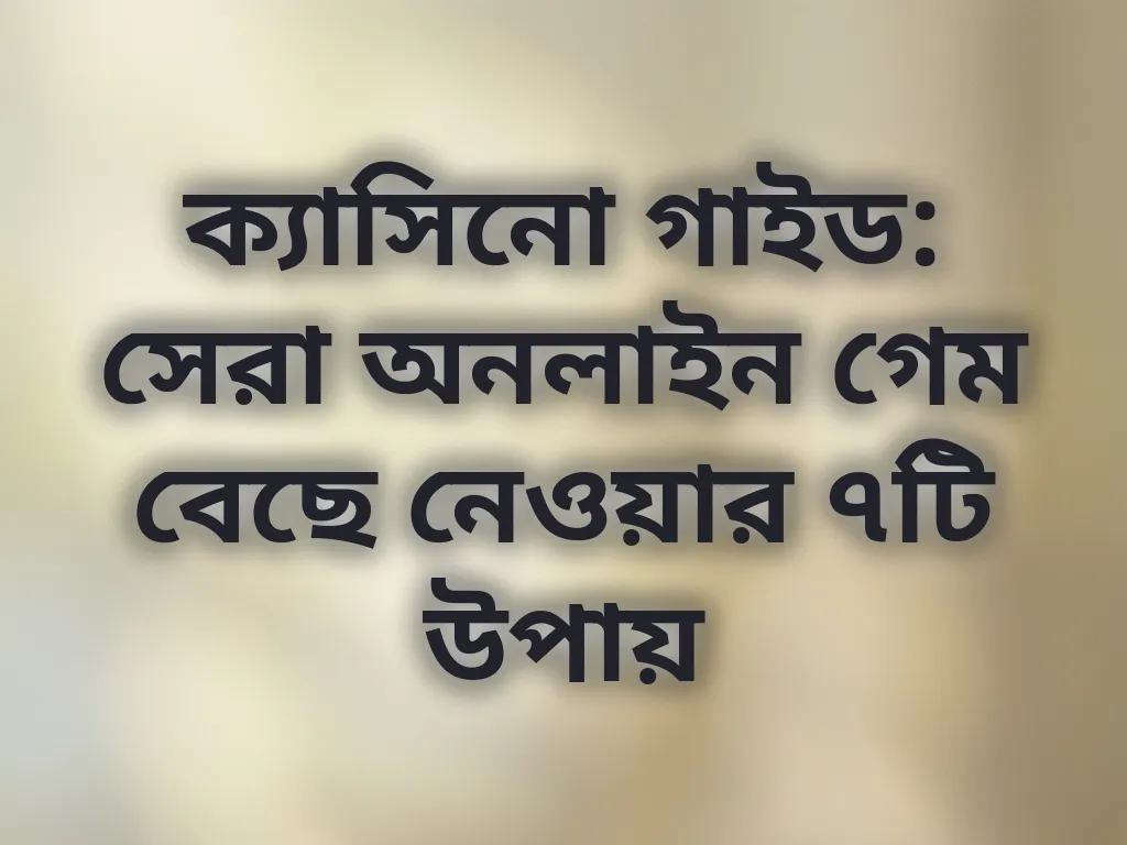 গেম সিলেকশন গাইড