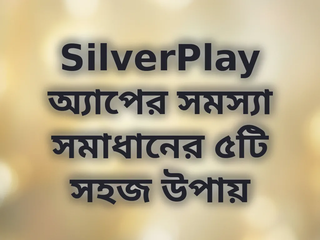অ্যাপ সমস্যা সমাধান